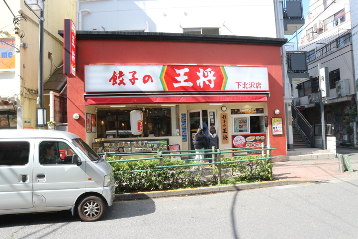 飲食店　餃子の王将下北沢店（飲食店）まで281m