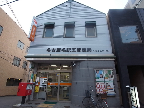 郵便局　名古屋名駅五郵便局（郵便局）まで300m