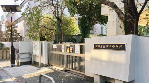 中学校　文京区立第十中学校（中学校）まで629m