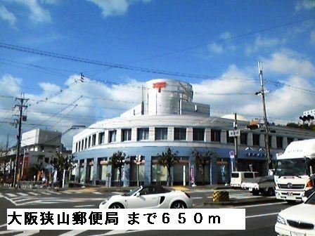 郵便局　大阪狭山郵便局（郵便局）まで650m