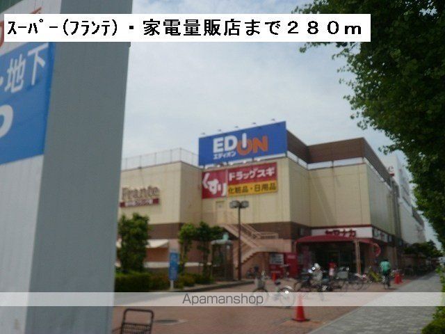 スーパー　フランテ・エディオン（スーパー）まで280m