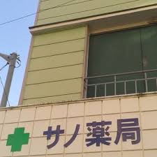 ドラックストア　サノ薬局（ドラッグストア）まで316m