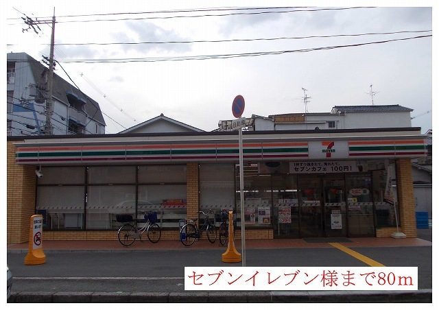 コンビニ　セブンイレブン様（コンビニ）まで80m