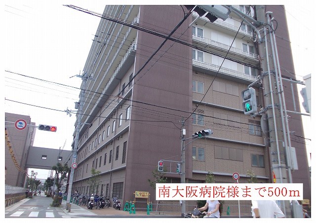 病院　南大阪病院様（病院）まで500m