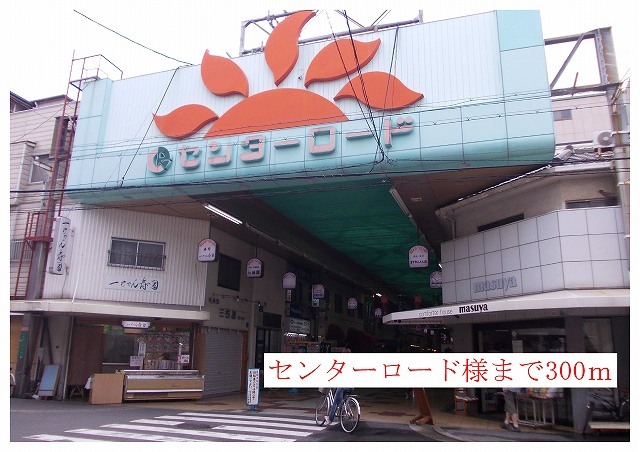 その他　センターロード商店街様（その他）まで300m