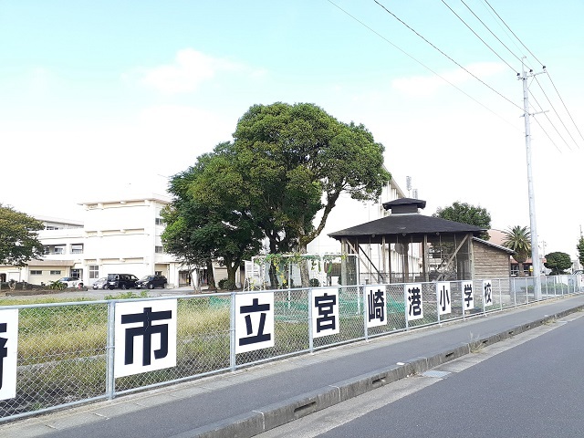 小学校　宮崎港小学校（小学校）まで1000m