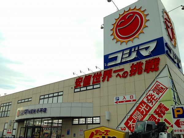 その他　コジマ×ビックカメラ 小平店（その他）まで4904m