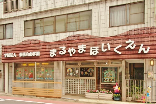幼稚園・保育園　まるやま保育園（幼稚園・保育園）まで206m