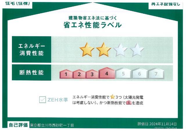 建物外観　省エネ性能ラベル