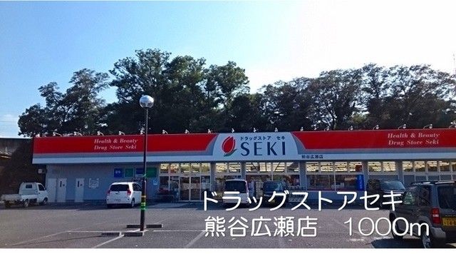 ドラックストア　ドラッグストアセキ熊谷広瀬店（ドラッグストア）まで1000m
