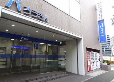 銀行　中央労働金庫 鶴見支店（銀行）まで367m
