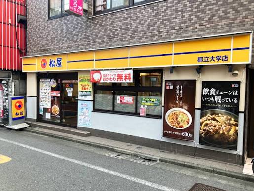 飲食店　松屋都立大学店（飲食店）まで471m