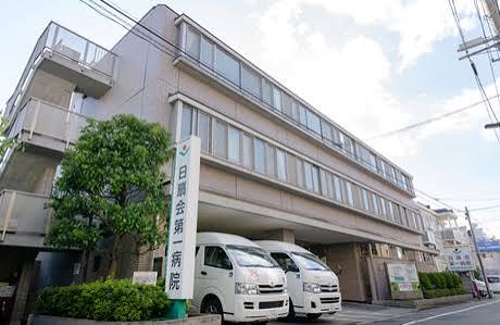 病院　医療法人財団日扇会第一病院（病院）まで302m