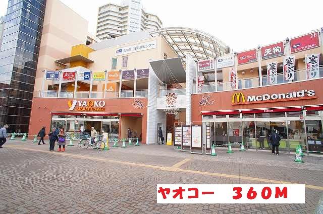 スーパー　ヤオコー（スーパー）まで360m