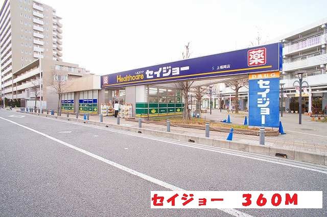ドラックストア　セイジョー（ドラッグストア）まで360m