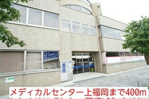 病院　メディカルセンター上福岡（病院）まで400m