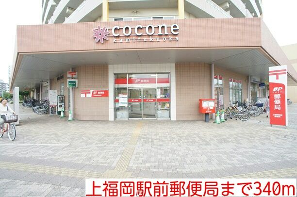 郵便局　上福岡駅前郵便局（郵便局）まで340m