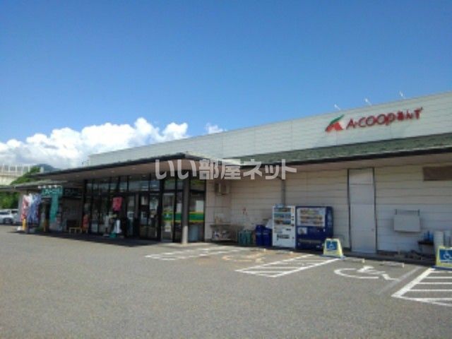 スーパー　Aコープ あんず店（スーパー）まで1053m