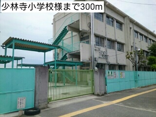 その他　少林寺小学校様まで300m