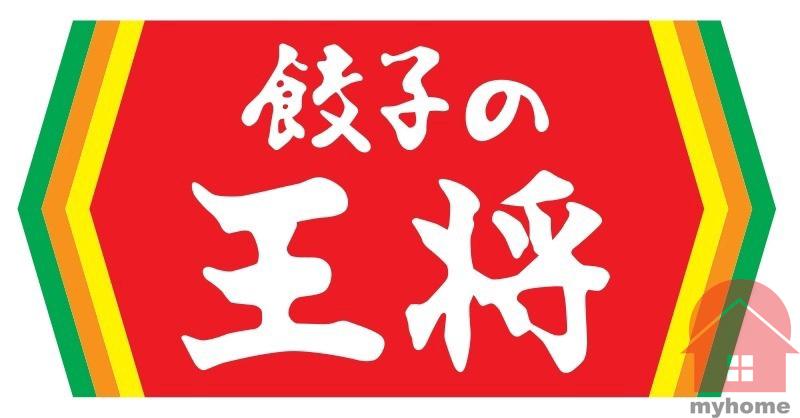 飲食店　餃子の王将川西店（飲食店）まで499m