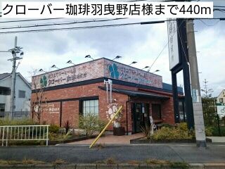 飲食店　クローバー珈琲羽曳野店様（飲食店）まで440m