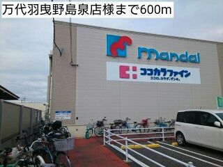 スーパー　万代羽曳野島泉店様（スーパー）まで600m