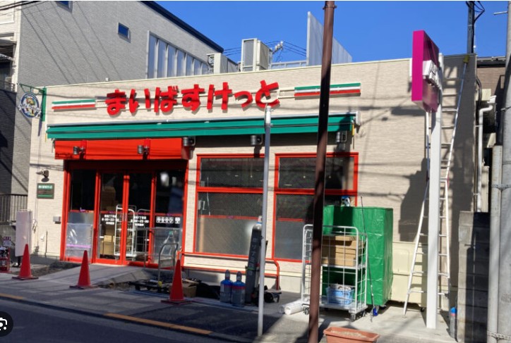 スーパー　まいばすけっと豊島7丁目店（スーパー）まで209m