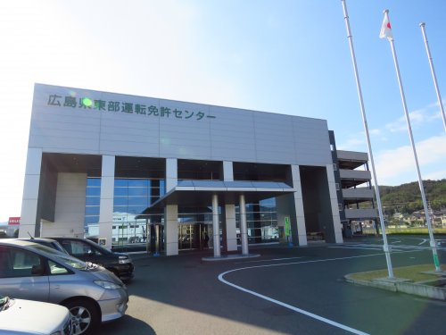その他　広島県東部運転免許センター（その他）まで1212m