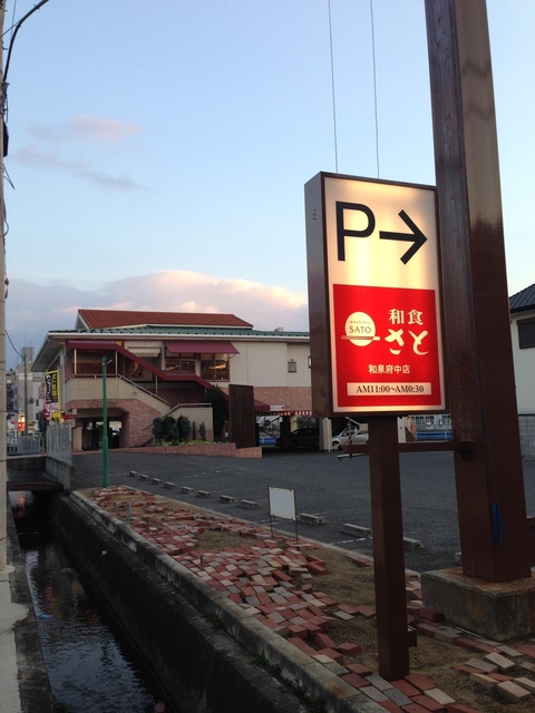 飲食店　和食さと和泉府中店（飲食店）まで225m