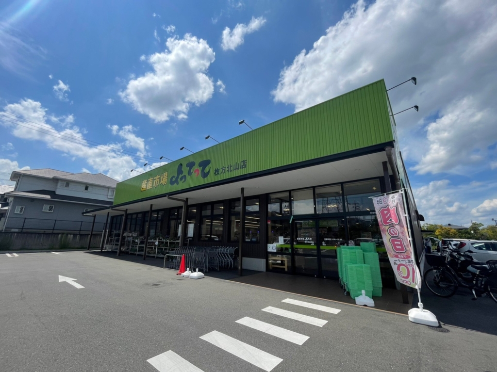 スーパー　産直市場よってって　枚方北山店（スーパー）まで1077m