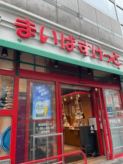 スーパー　まいばすけっと両国駅東口店（スーパー）まで420m
