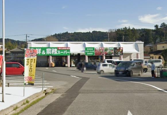スーパー　業務スーパー馬来田店（スーパー）まで550m