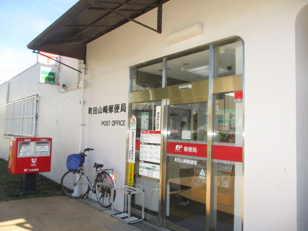 郵便局　町田山崎郵便局（郵便局）まで925m