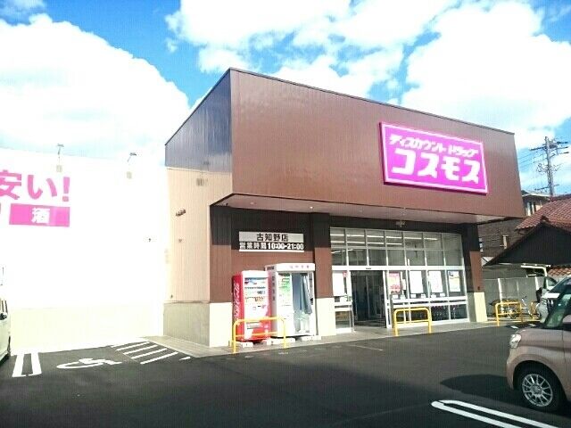 ドラックストア　ディスカウントドラッグコスモス（ドラッグストア）まで1250m