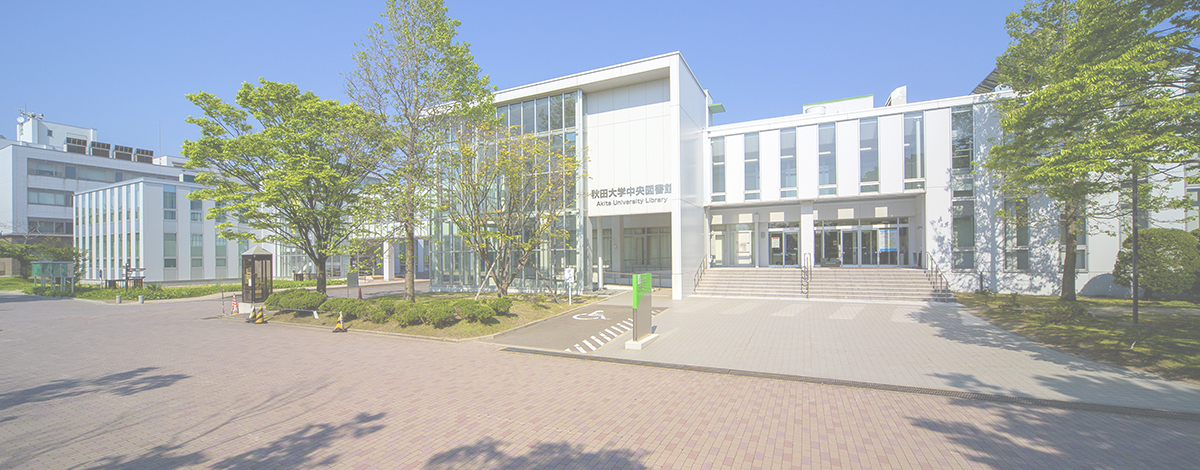 大学・短大　国立秋田大学（大学・短大）まで1786m