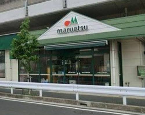 スーパー　マルエツ東中山店（スーパー）まで778m