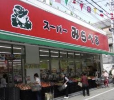 スーパー　スーパーみらべる西巣鴨店（スーパー）まで373m