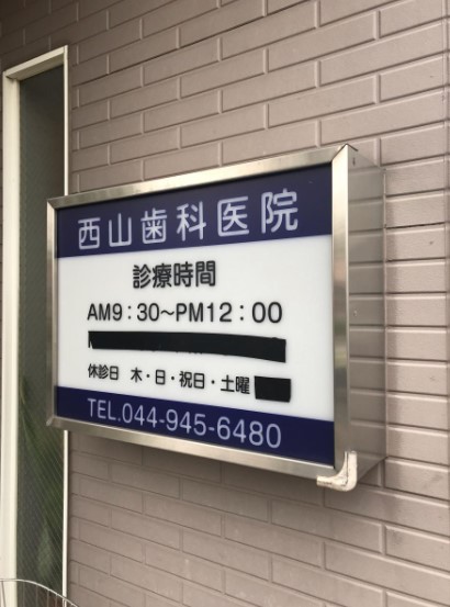 病院　西山歯科医院（病院）まで659m