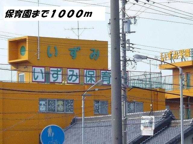 幼稚園・保育園　いずみ保育園（幼稚園・保育園）まで1000m