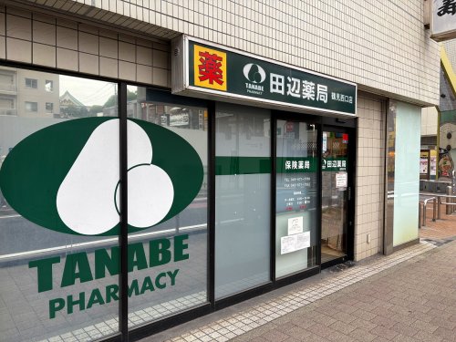 ドラックストア　田辺薬局 鶴見西口店（ドラッグストア）まで1490m