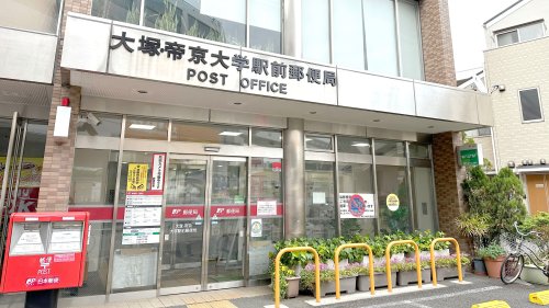 郵便局　大塚・帝京大学駅前郵便局（郵便局）まで330m