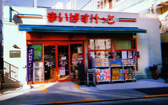 スーパー　まいばすけっと豊島7丁目店（スーパー）まで271m