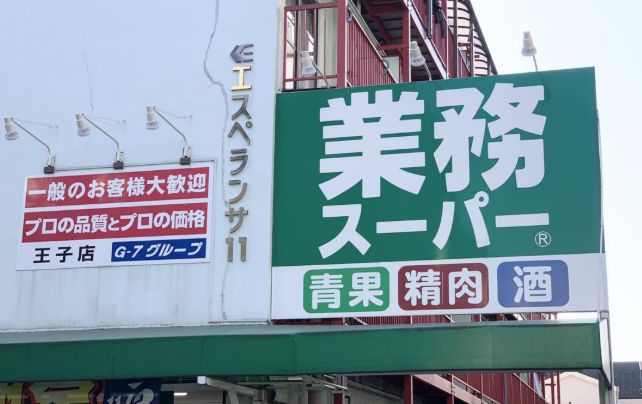 スーパー　業務スーパー王子店（スーパー）まで366m