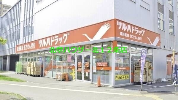 ドラックストア　ツルハドラッグ桑園店（ドラッグストア）まで784m