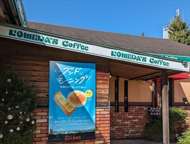 飲食店　コメダ珈琲（飲食店）まで476m