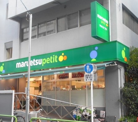 スーパー　マルエツプチ神田神保町二丁目店（スーパー）まで307m