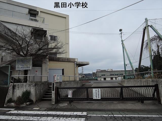 小学校　黒田小学校（小学校）まで1700m