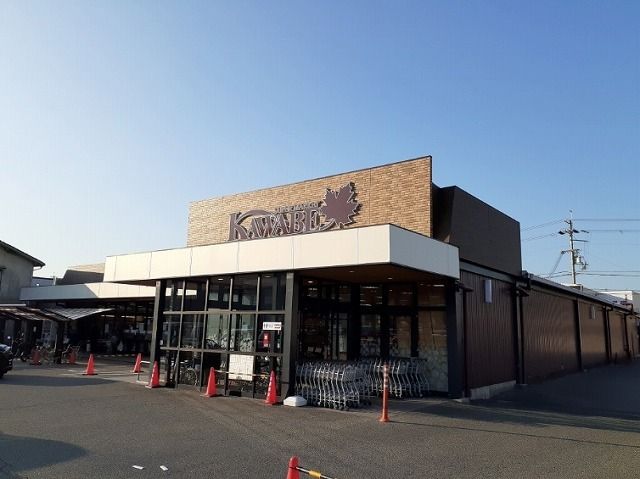 スーパー　カワベ（スーパー）まで1400m