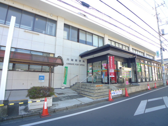 郵便局　川越郵便局（郵便局）まで550m