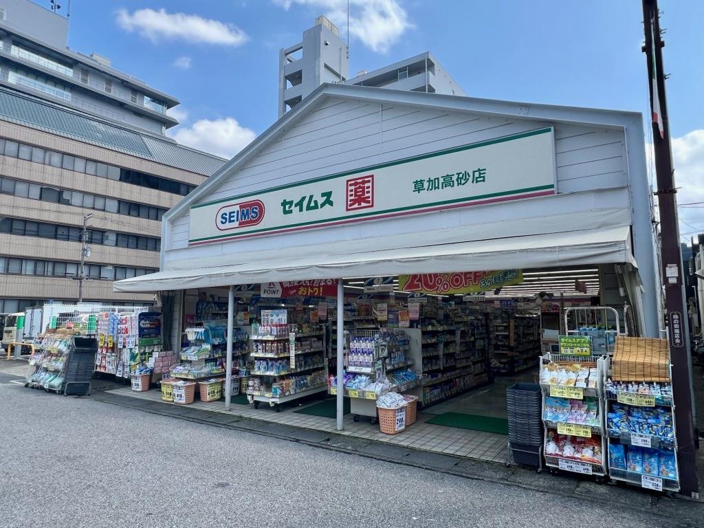 ドラックストア　ドラッグセイムス 草加高砂店（ドラッグストア）まで84m